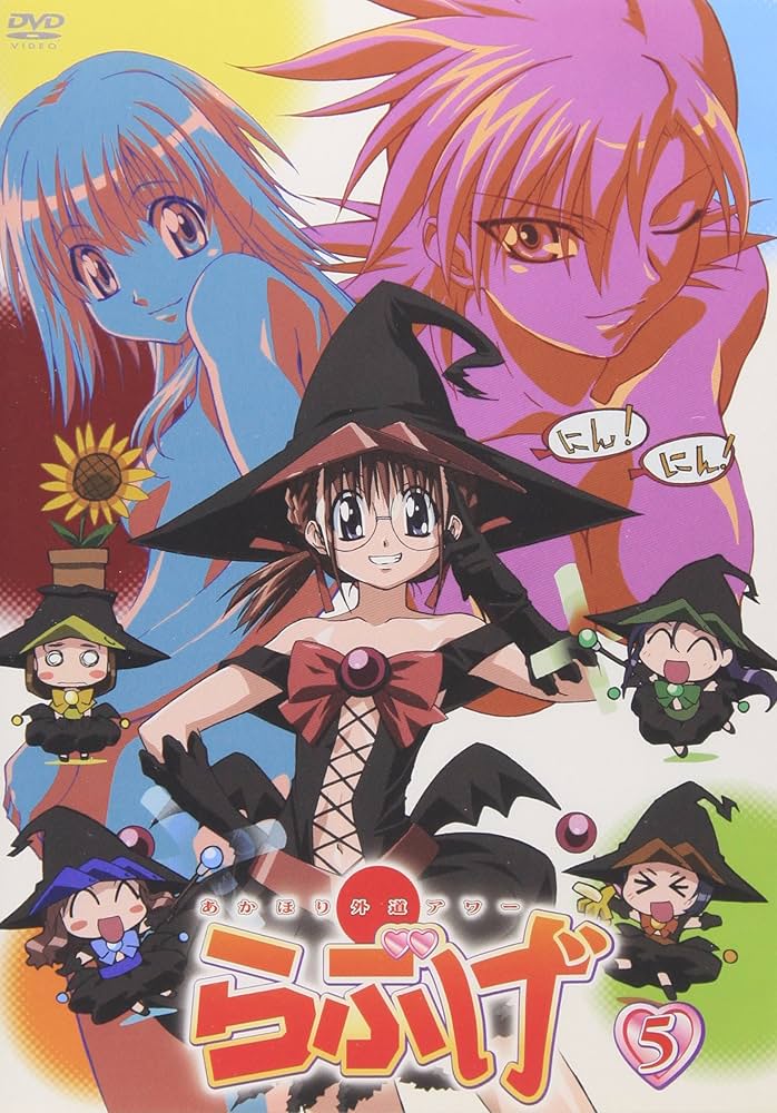 あかほり外道アワー らぶげ DVD全巻完結セット 楽天市場】あかほり外道アワー らぶげの通販